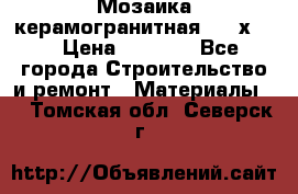 Мозаика керамогранитная  2,5х5.  › Цена ­ 1 000 - Все города Строительство и ремонт » Материалы   . Томская обл.,Северск г.